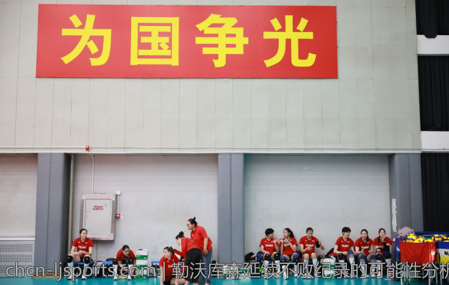 勒沃库森延续不败纪录的可能性分析