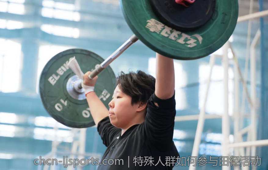 特殊人群如何参与田径活动