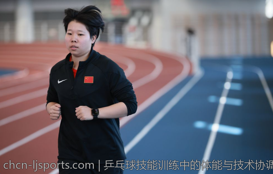 乒乓球技能训练中的体能与技术协调发展