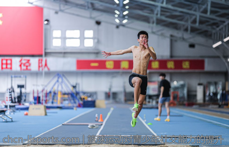 篮球运动对青少年社交能力的提升