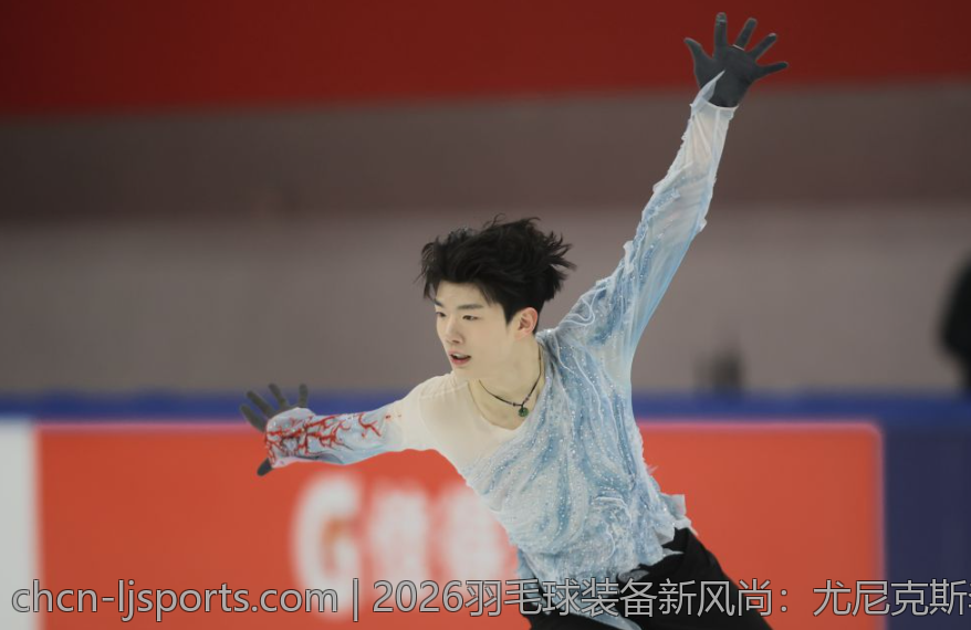 2026羽毛球装备新风尚：尤尼克斯李宁新品全新亮相