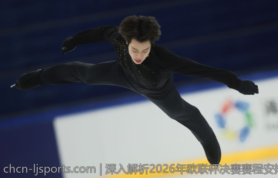 深入解析2026年欧联杯决赛赛程安排与安排流程