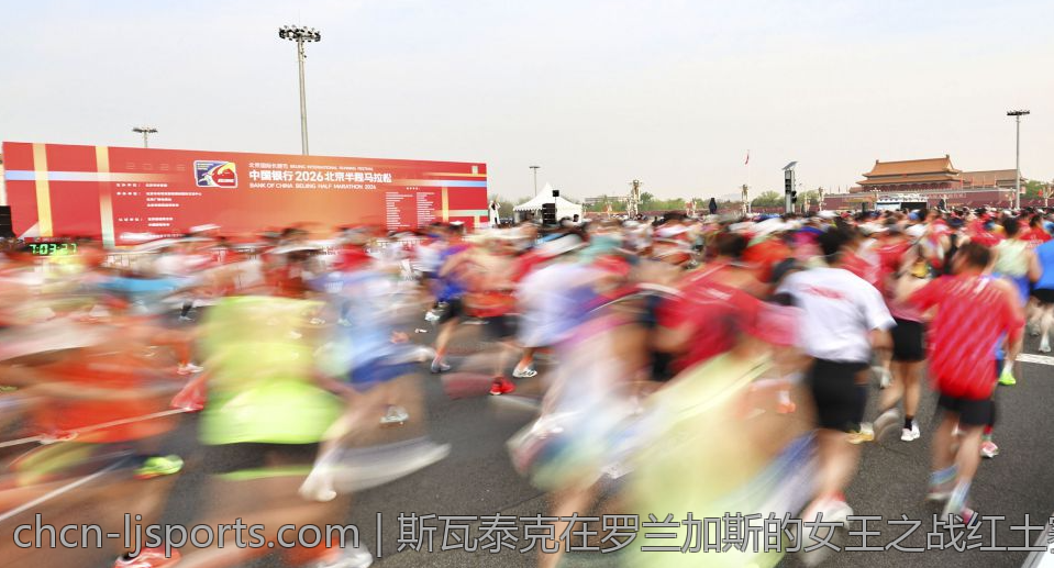 斯瓦泰克在罗兰加斯的女王之战红土赛场展现风采
