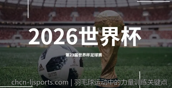 羽毛球运动中的力量训练关键点