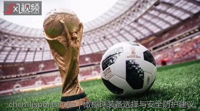 橄榄球装备选择与安全防护建议